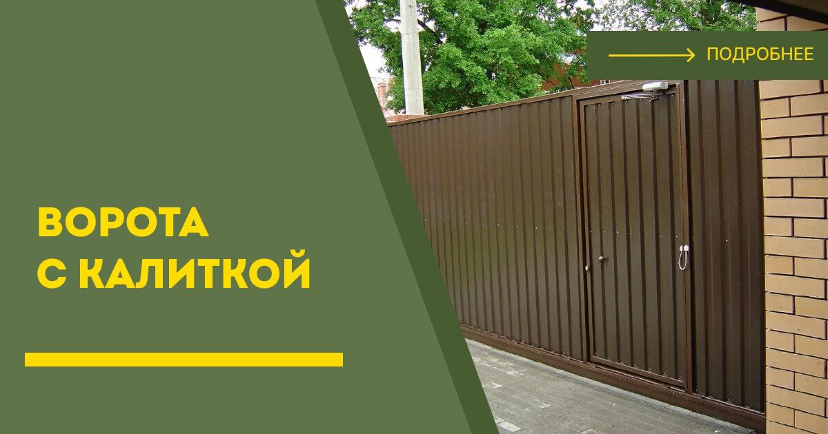 Купить ворота с калиткой под ключ Улан-Удэ, цена от 24183 руб